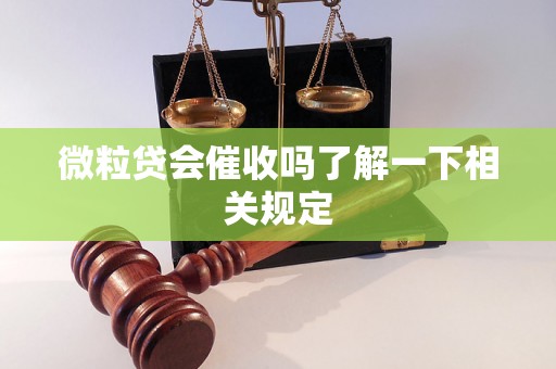 微粒贷会催收吗了解一下相关规定