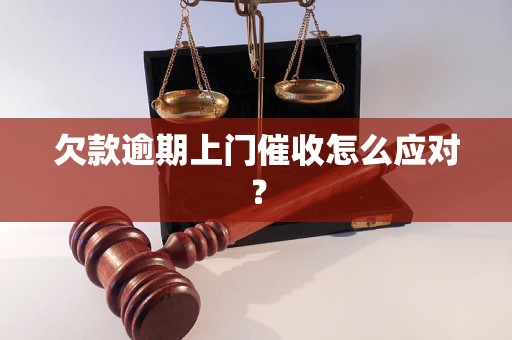 欠款逾期上门催收怎么应对？