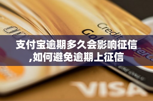 支付宝逾期多久会影响征信,如何避免逾期上征信