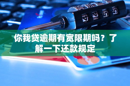 你我贷逾期有宽限期吗？了解一下还款规定