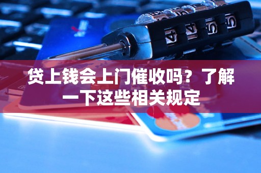 贷上钱会上门催收吗？了解一下这些相关规定