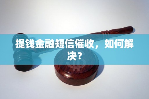 提钱金融短信催收，如何解决？