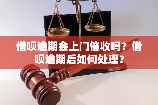 借呗逾期会上门催收吗？借呗逾期后如何处理？