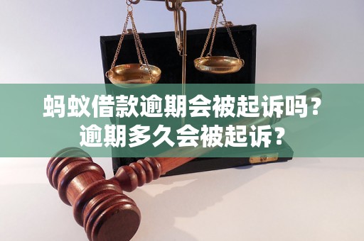 蚂蚁借款逾期会被起诉吗？逾期多久会被起诉？