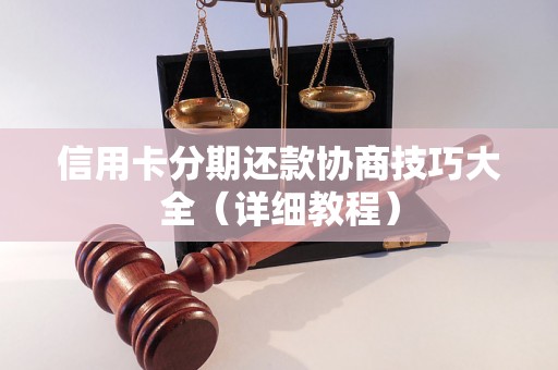 信用卡分期还款协商技巧大全（详细教程）