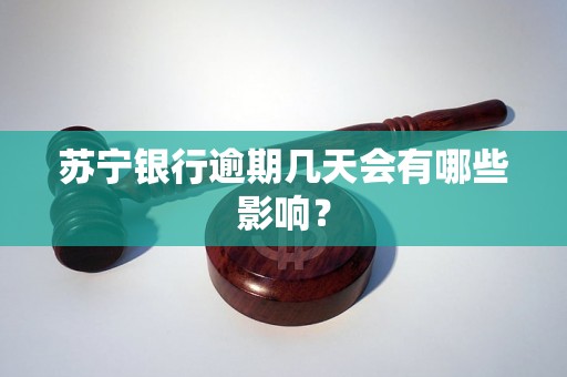 苏宁银行逾期几天会有哪些影响？