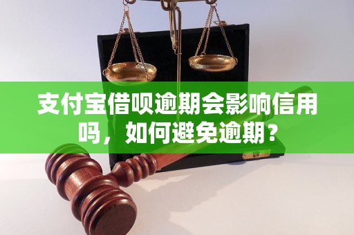 支付宝借呗逾期会影响信用吗，如何避免逾期？