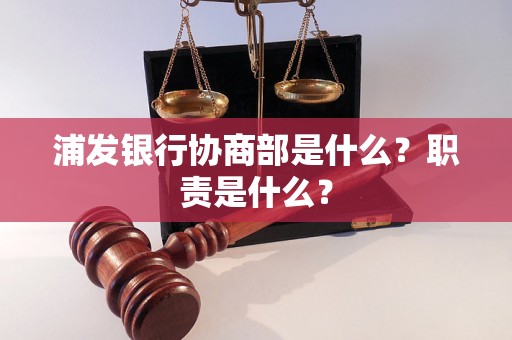 浦发银行协商部是什么？职责是什么？