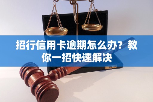 招行信用卡逾期怎么办？教你一招快速解决