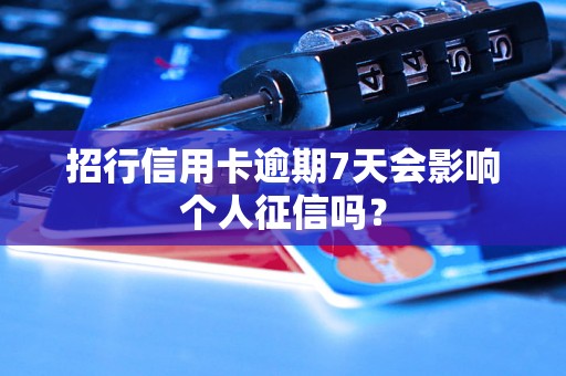 招行信用卡逾期7天会影响个人征信吗？