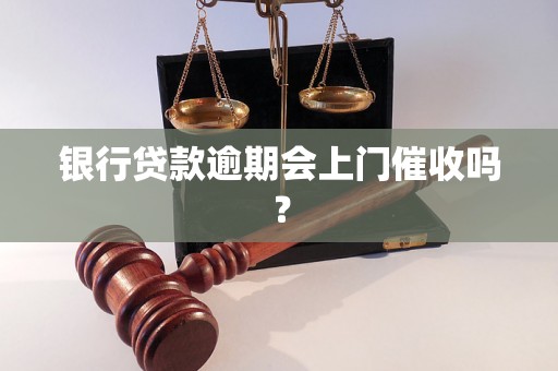 银行贷款逾期会上门催收吗？