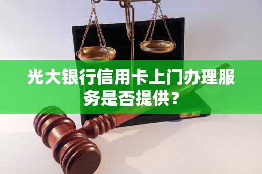 光大银行信用卡上门办理服务是否提供？