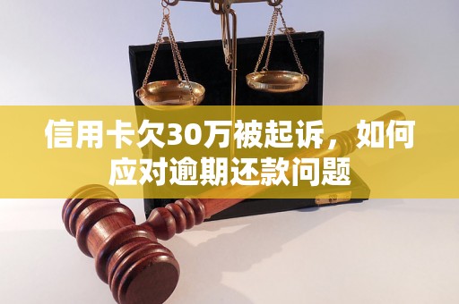 信用卡欠30万被起诉，如何应对逾期还款问题