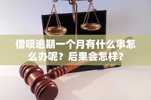 借呗逾期一个月有什么事怎么办呢？后果会怎样？