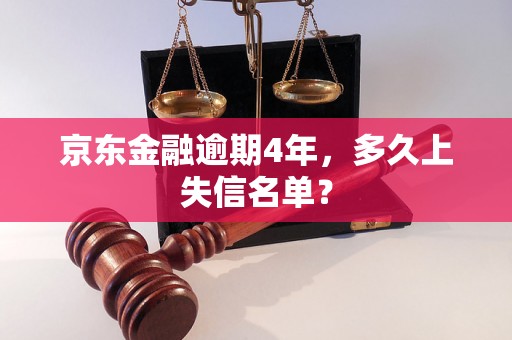 京东金融逾期4年，多久上失信名单？