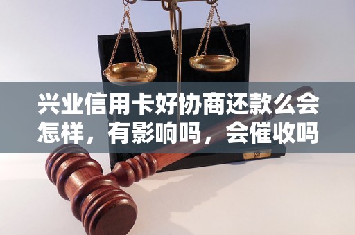 兴业信用卡好协商还款么会怎样，有影响吗，会催收吗？