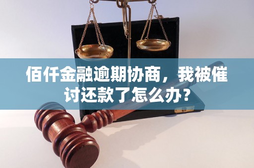 佰仟金融逾期协商，我被催讨还款了怎么办？