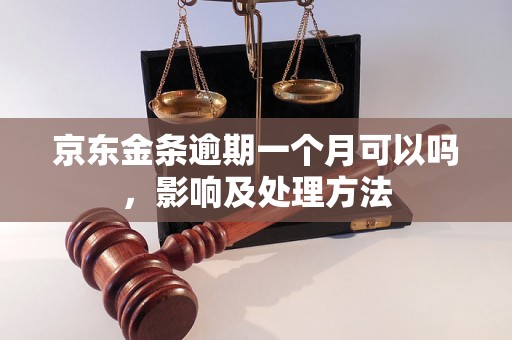 京东金条逾期一个月可以吗，影响及处理方法