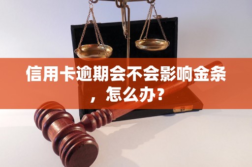 信用卡逾期会不会影响金条，怎么办？