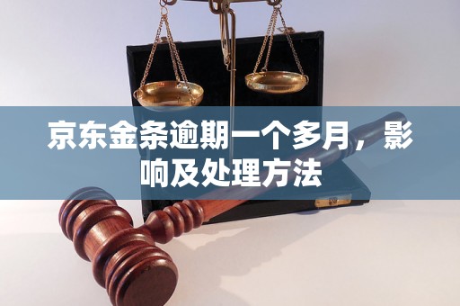 京东金条逾期一个多月，影响及处理方法