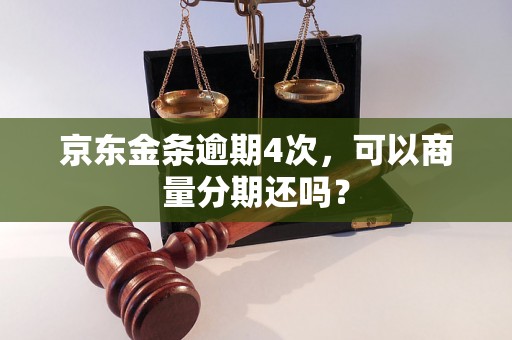 京东金条逾期4次，可以商量分期还吗？