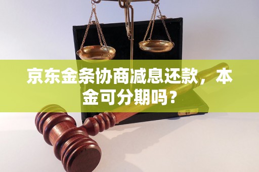 京东金条协商减息还款，本金可分期吗？