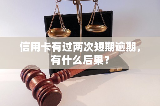 信用卡有过两次短期逾期，有什么后果？