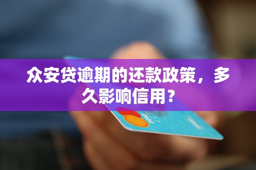 众安贷逾期的还款政策，多久影响信用？