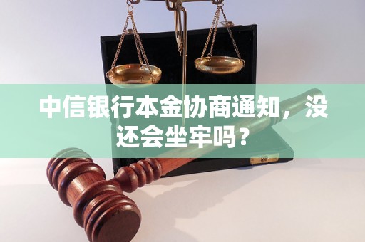 中信银行本金协商通知，没还会坐牢吗？