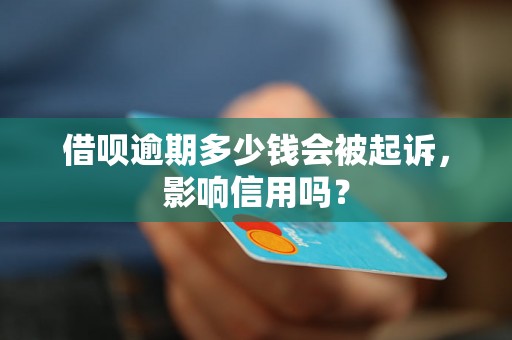 借呗逾期多少钱会被起诉，影响信用吗？