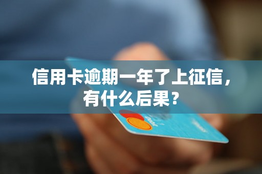 信用卡逾期一年了上征信，有什么后果？