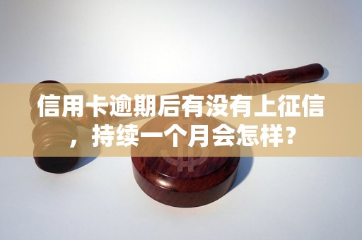 信用卡逾期后有没有上征信，持续一个月会怎样？