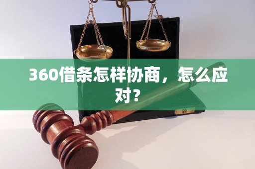 360借条怎样协商，怎么应对？