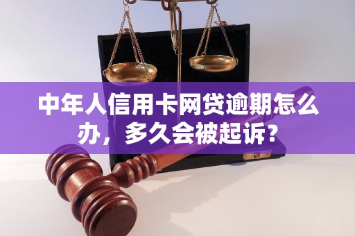 中年人信用卡网贷逾期怎么办，多久会被起诉？