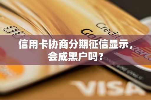 信用卡协商分期征信显示，会成黑户吗？