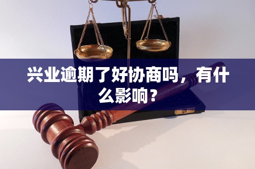 兴业逾期了好协商吗，有什么影响？