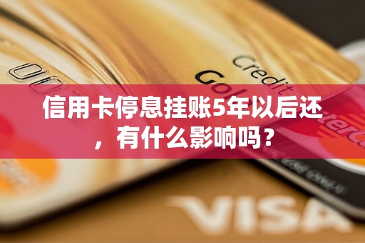 信用卡停息挂账5年以后还，有什么影响吗？