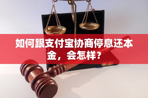 如何跟支付宝协商停息还本金，会怎样？