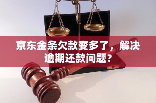 京东金条欠款变多了，解决逾期还款问题？