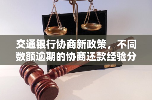 交通银行协商新政策，不同数额逾期的协商还款经验分享