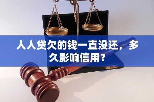 人人贷欠的钱一直没还，多久影响信用？