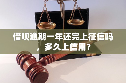 借呗逾期一年还完上征信吗，多久上信用？