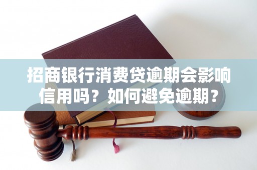 招商银行消费贷逾期会影响信用吗？如何避免逾期？