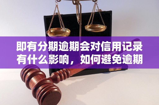 即有分期逾期会对信用记录有什么影响，如何避免逾期还款