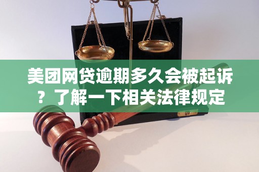 美团网贷逾期多久会被起诉？了解一下相关法律规定