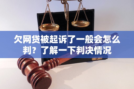 欠网贷被起诉了一般会怎么判？了解一下判决情况