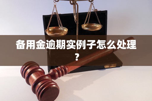 备用金逾期实例子怎么处理？