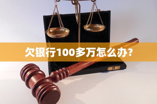 欠银行100多万怎么办？