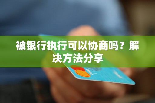 被银行执行可以协商吗？解决方法分享