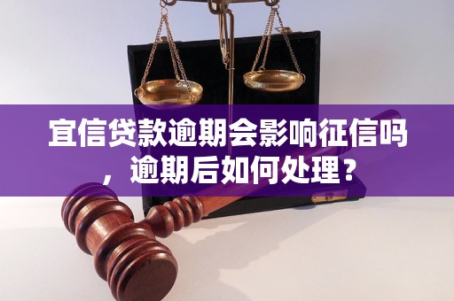 宜信贷款逾期会影响征信吗，逾期后如何处理？